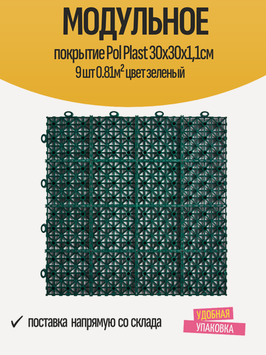 Изображение товара Модульное покрытие Pol Plast 30х30х1,1см 9 шт 0.81м² цвет зеленый