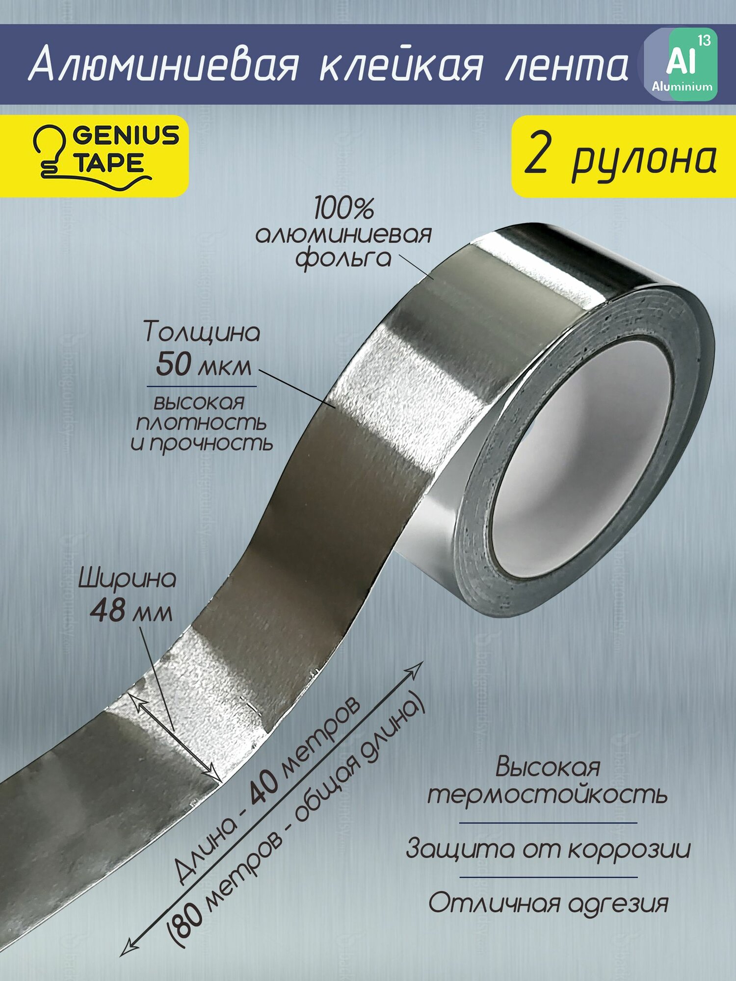 Скотч алюминиевый / Клейкая лента термостойкая 2 рулона 48мм 40 метров