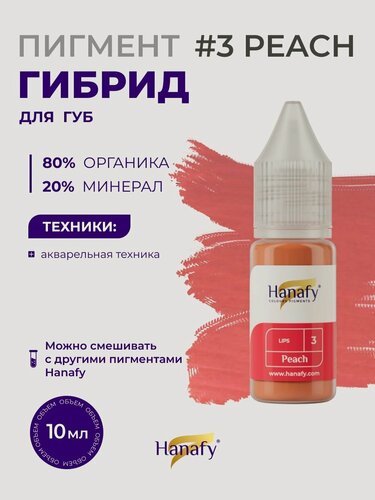 Изображение товара Пигмент для перманентного макияжа губ №3 Peach Hanafy, 10 мл/ цвет персиковый нюдовый