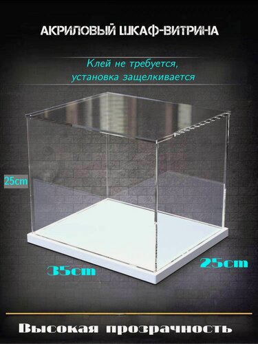Изображение товара Бокс акриловый , бокс для моделей, подставка из оргстекла, витрина для хранения я, 35x25x25 см