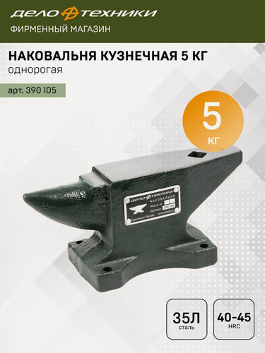 Изображение товара Наковальня Дело Техники кузнечная однорогая 5 кг, сталь 35Л, 390105