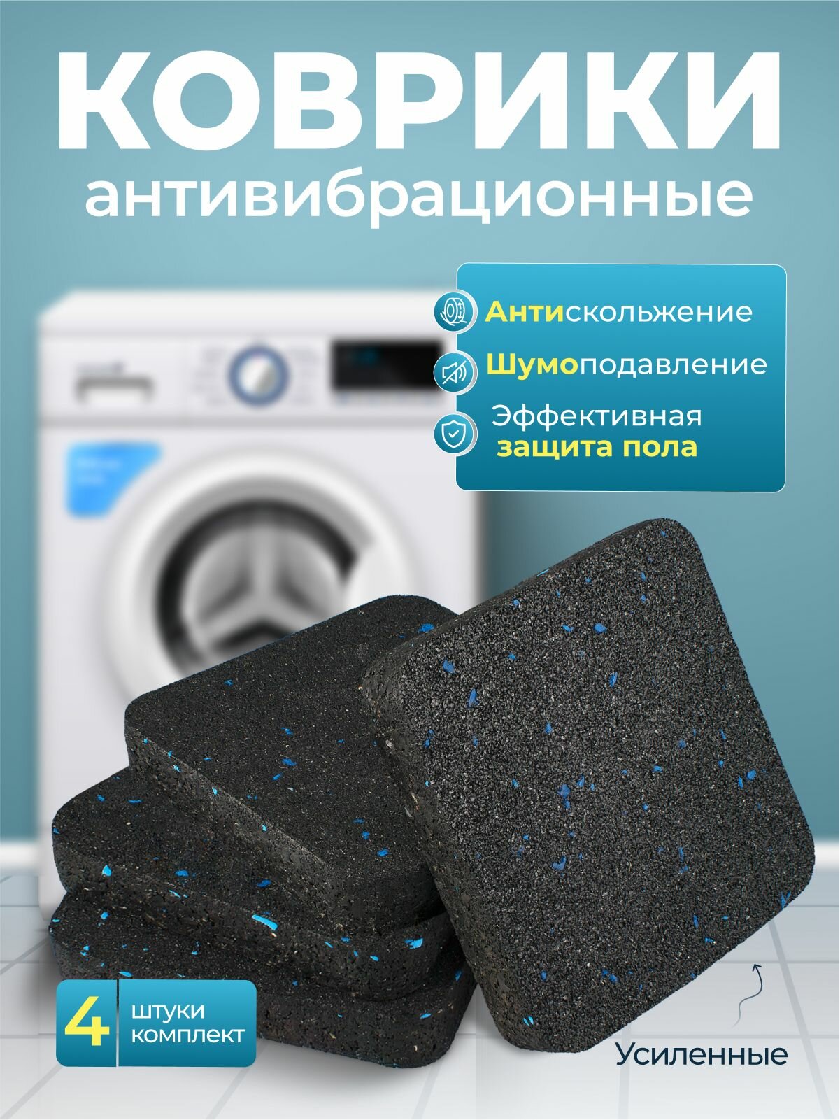 Антивибрационные подставки для стиральной машины антискользящие 4 штуки, коврик под стиральную машинку усиленный