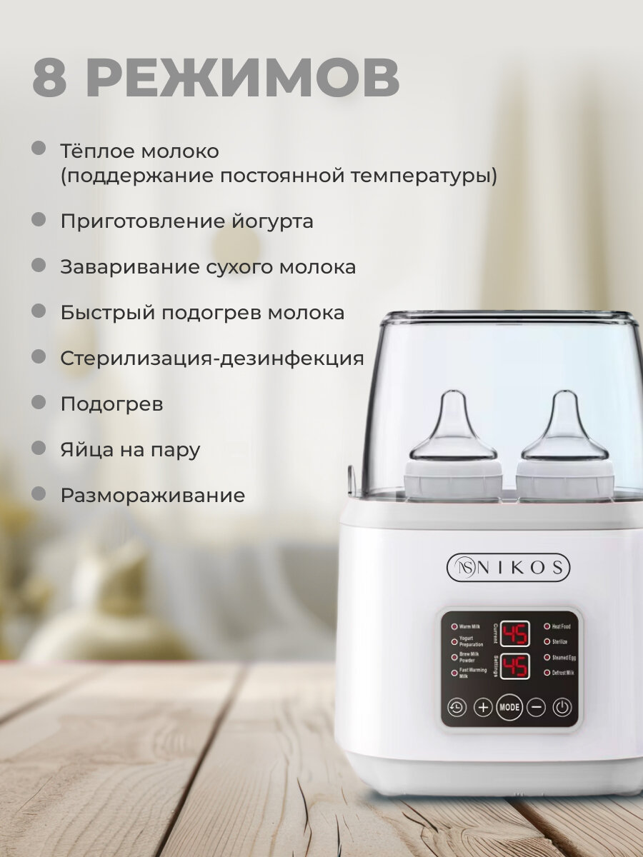 Изображение Подогреватель-стерилизатор NIKOS для стерилизации бутылочек, сосок и поддержания нужной температуры детской смеси 8 в 1