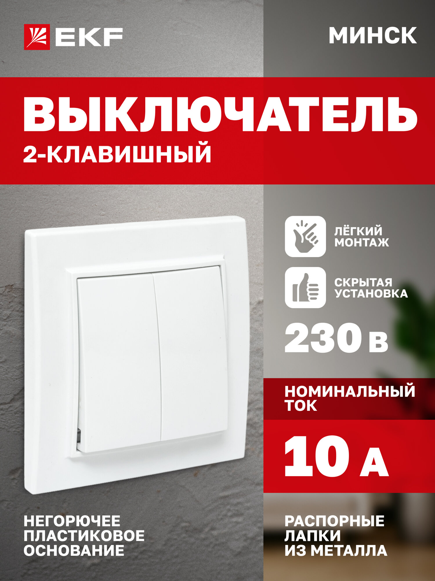 Выключатель двухклавишный EKF Basic СП Минск 230В, 10А, белый