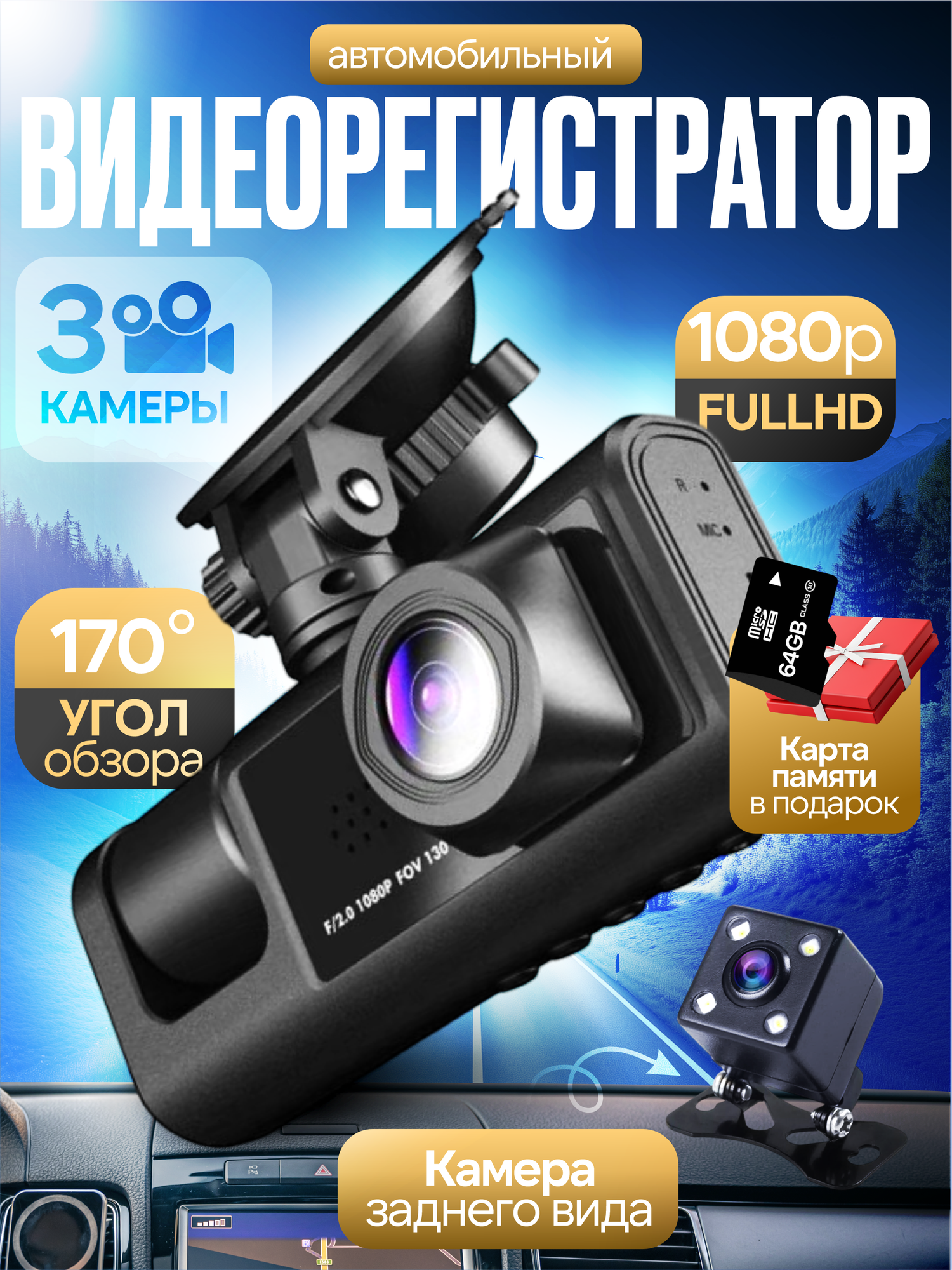 Видеорегистратор Full HD с WiFi 3 камеры 64 Гб угол обзора 170  датчик удара парковочный помощник