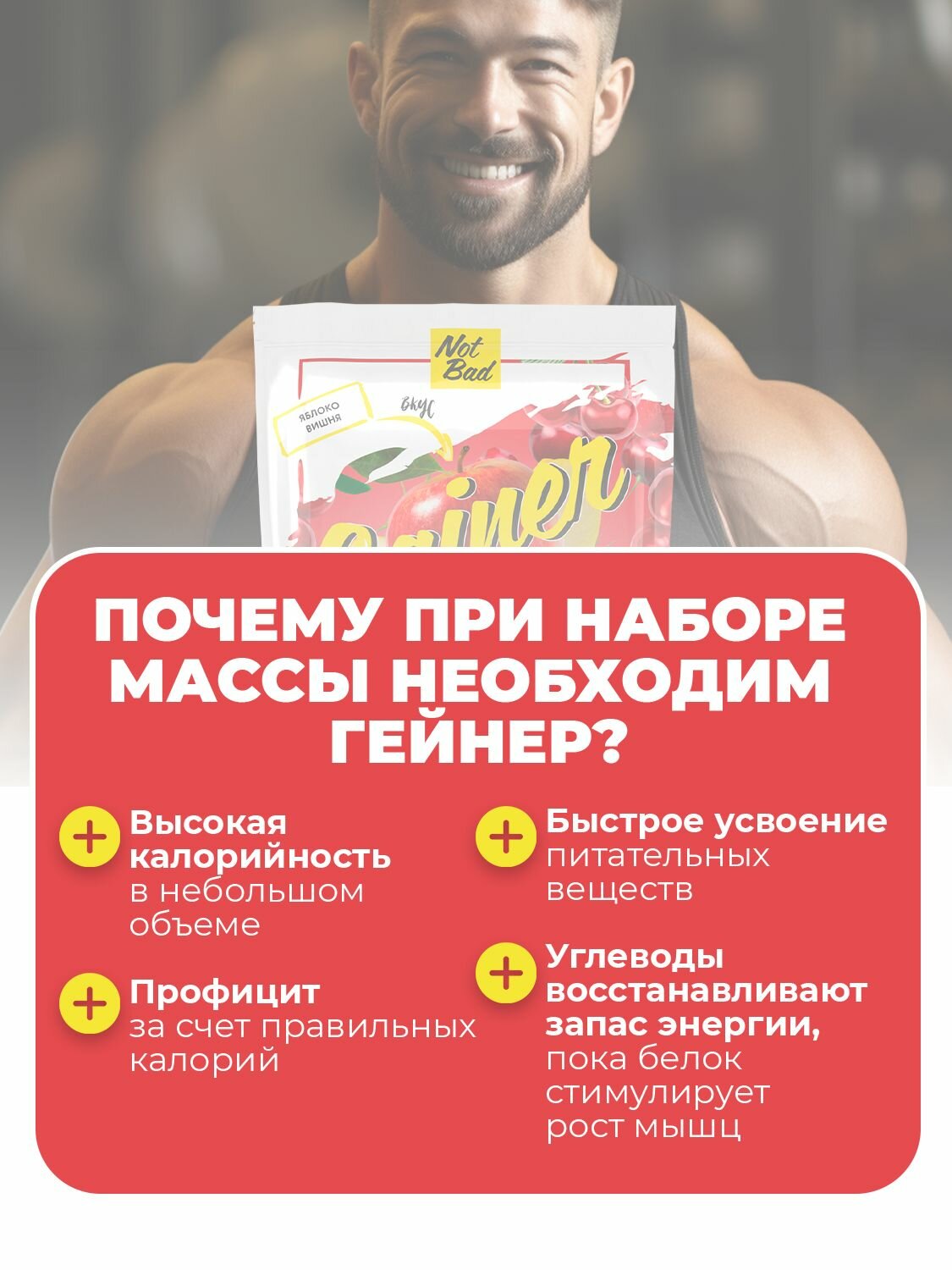 NotBad / Гейнер высокоуглеводный для набора мышечной массы, 1 кг, Вишня Яблоко — фото 1