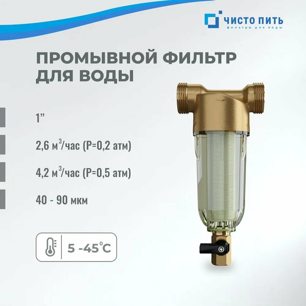 Самопромывной фильтр предварительной очистки резьба 1 дюйм для грубой очистки воды от механических примесей