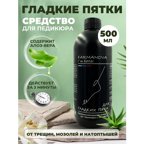 500 мл. Гладенькие пяточки, наносредство для удаления натоптышей профессиональное с мочевиной и алое для педикюра, кератолитик для гладких пяток