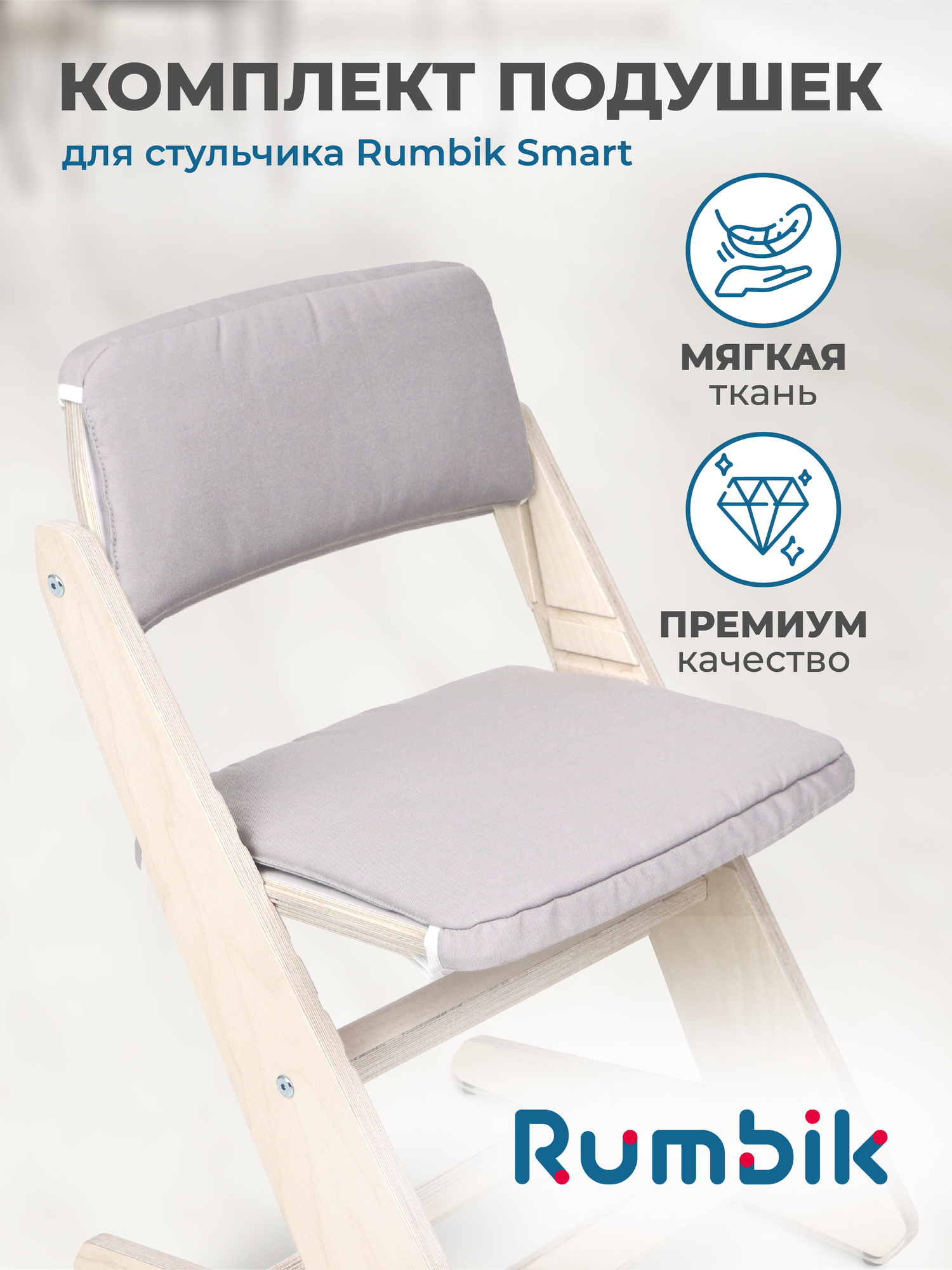 Подушки для растущего детского стула Rumbik Smart, серые