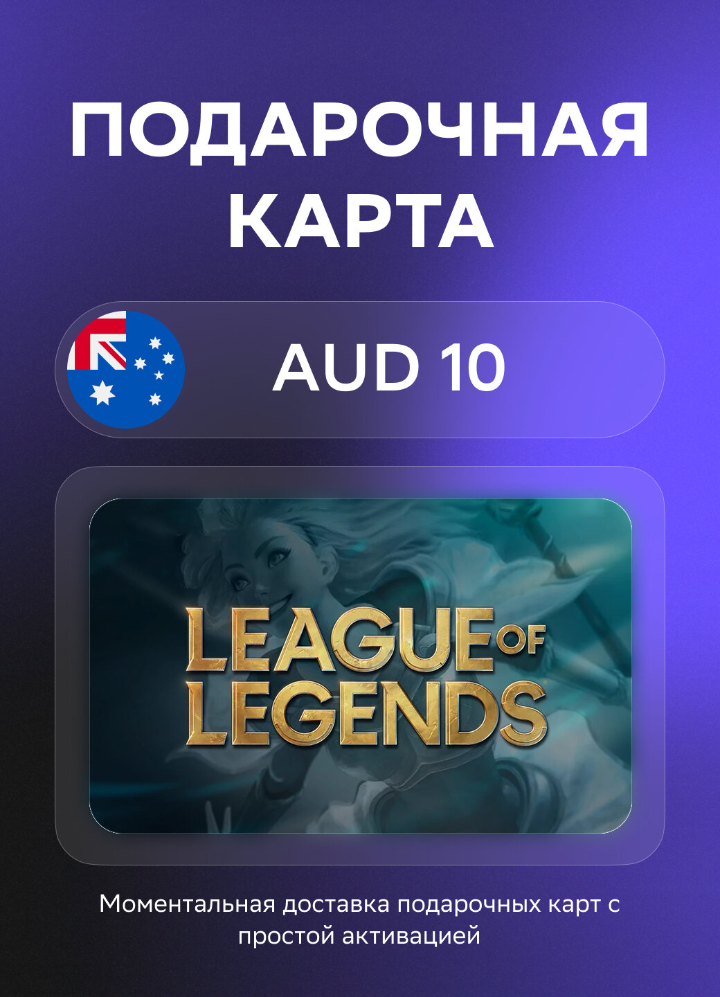 Подарочная карта League of Legends на 10 Австралийских долларов | Австралия | Оригинальный код