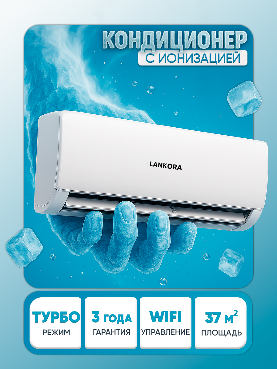 Сплит-система Lankora LA-12 Platinum, мощность 12000 BTU, с Wi-Fi, А класс, кондиционер для дома на 37 м², белый