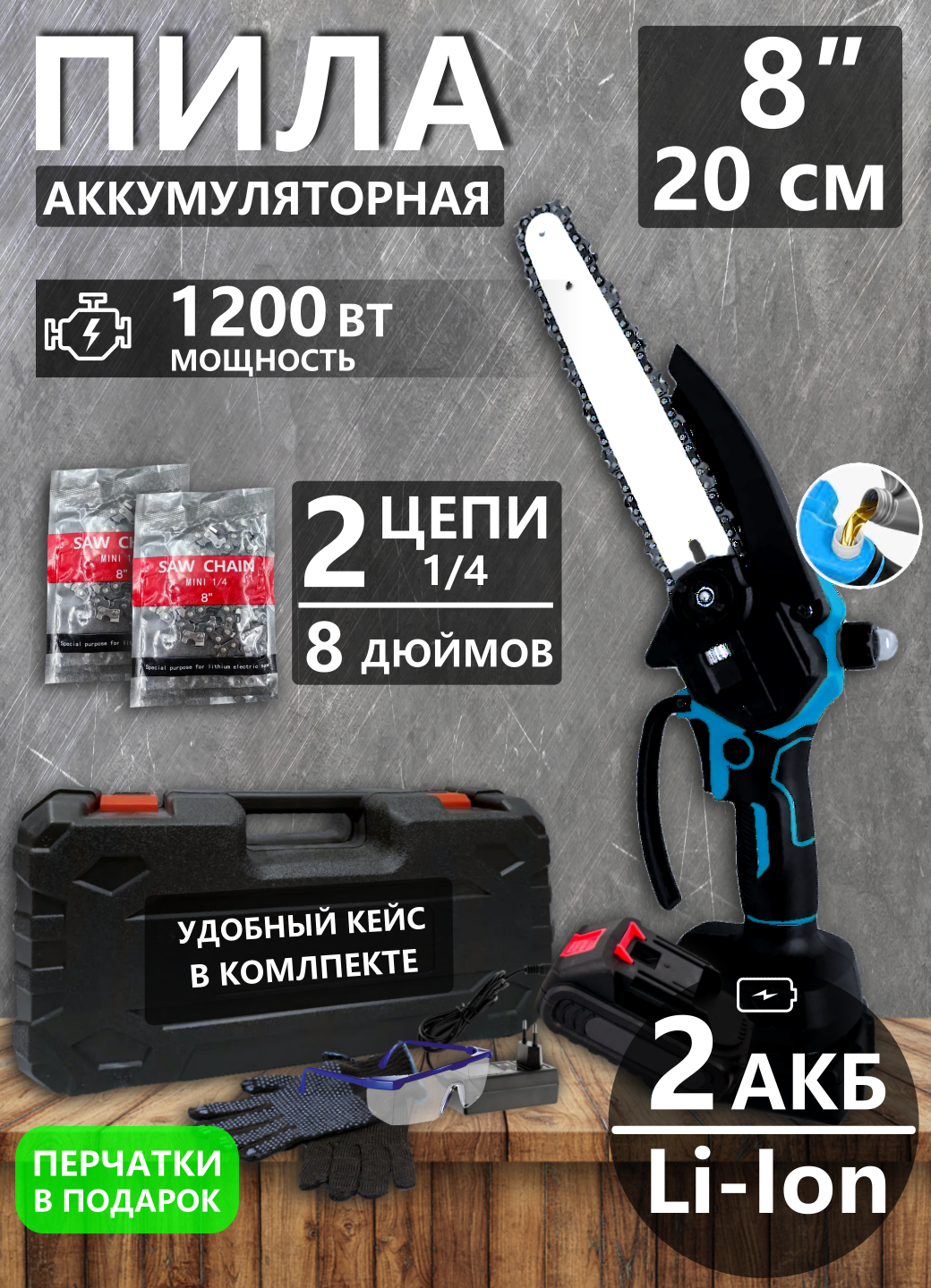 Пила аккумуляторная цепная 8 дюймов, 2 АКБ, 2 цепи, Синий, кейс (садовая, мини, электро, подача масла, сучкорез)