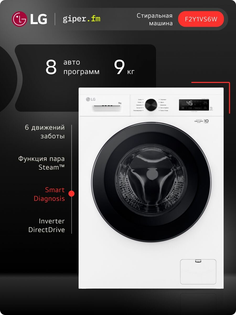 Стиральная машина LG F2Y1VS6W инверторный мотор с прямым приводом 9 кг функция пара Steam интеллектуальное распознавание ткани AI DD 14 программ для аллергиков и детской одежды белый