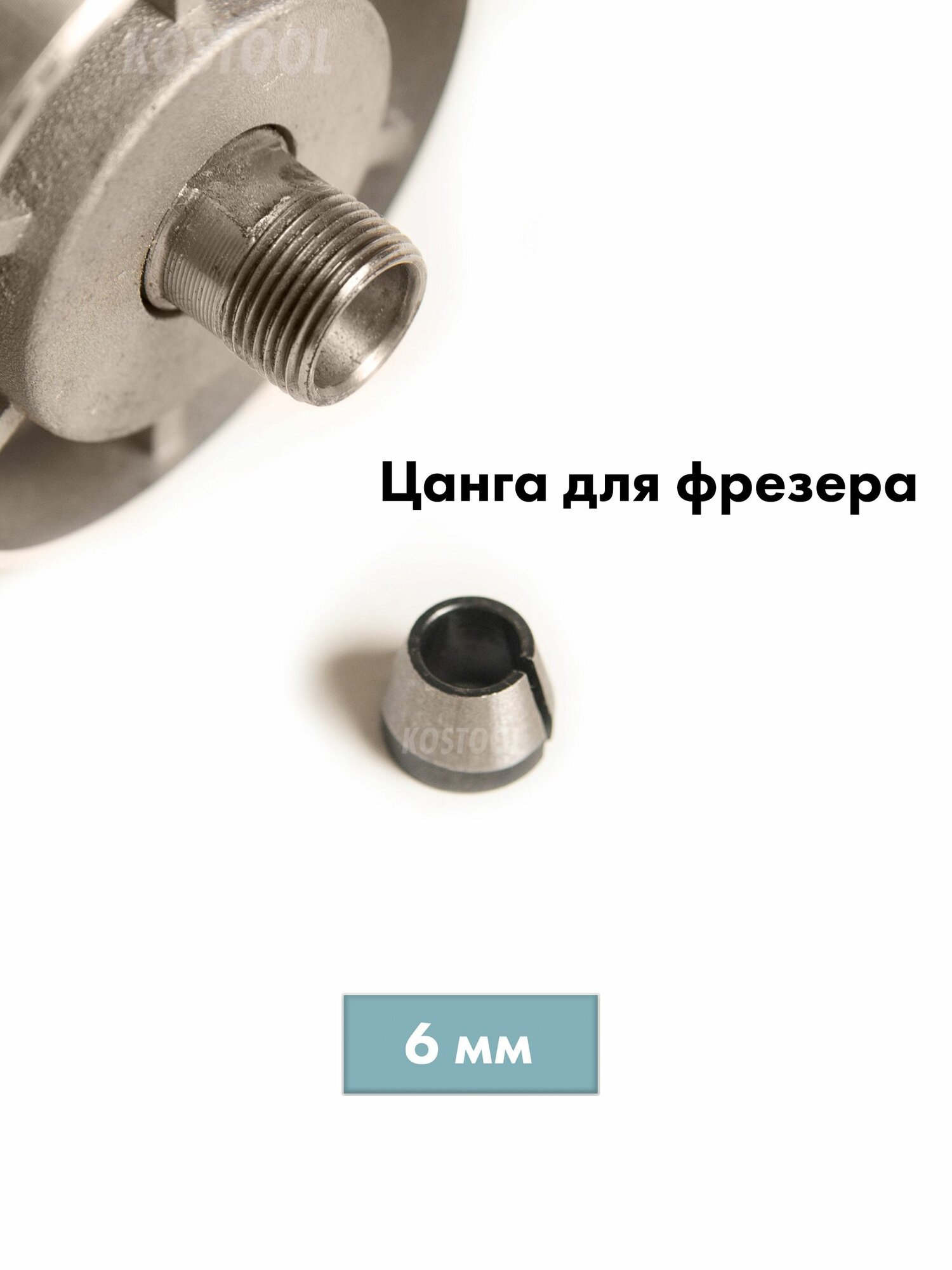 Цанга для фрезера 6 мм