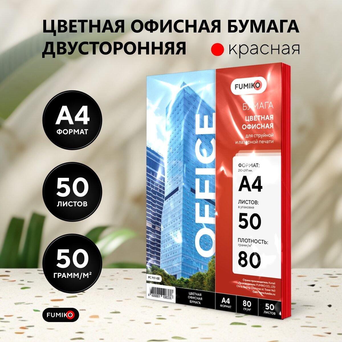 Цветная офисная бумага FUMIKO A4 красная двусторонняя печать