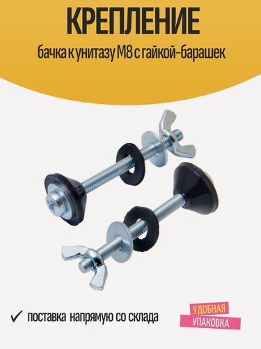 Изображение товара Крепление бачка к унитазу М8 с гайкой-барашек