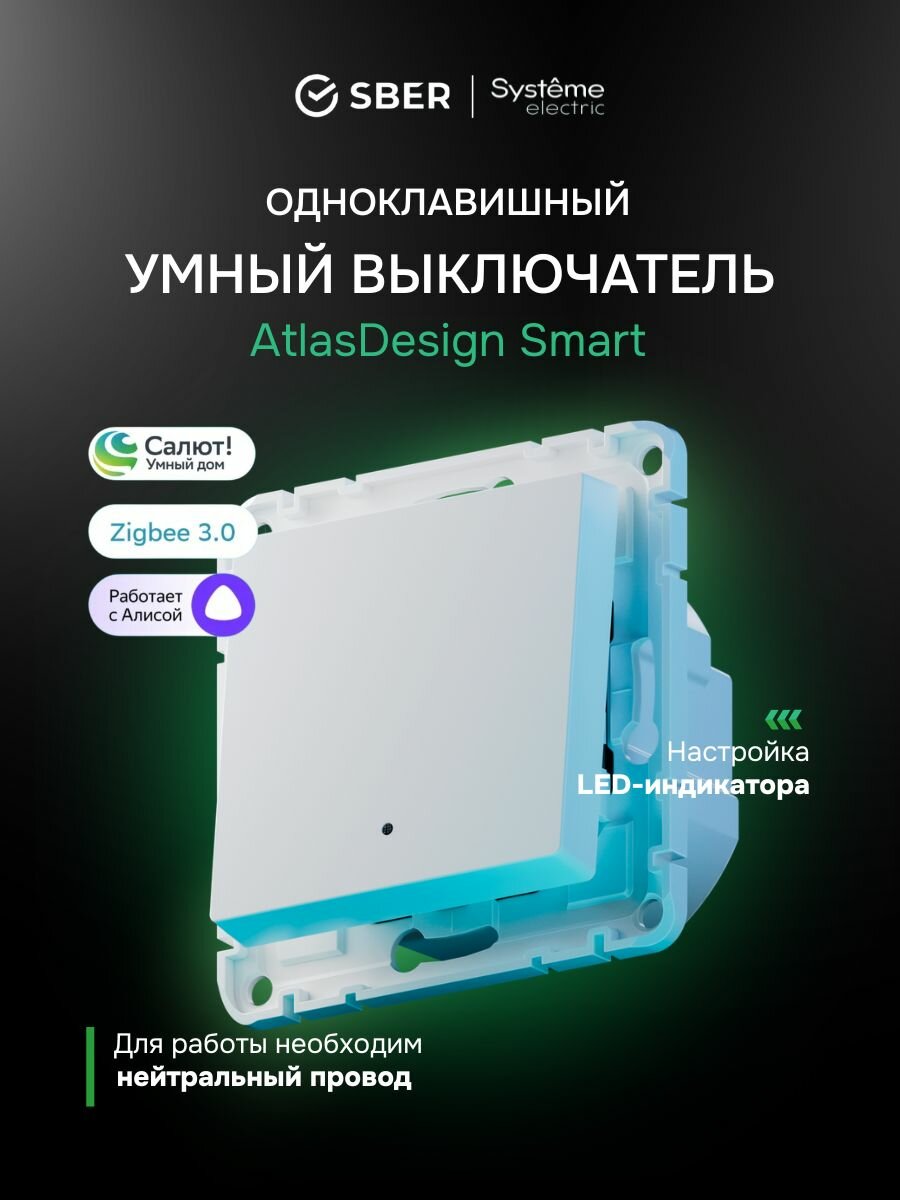 Умный одноклавишный выключатель Systeme Electric AtlasDesign Smart, белый - 1 шт.