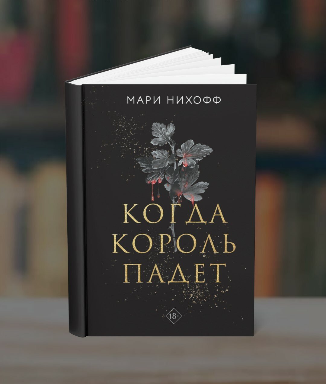 Книга "Когда король падёт" Мари Нихофф, 315 стр, мягкий переплет