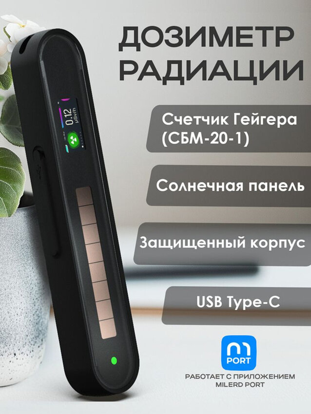 Дозиметр радиации Milerd HiStand c счетчиком Гейгера СБМ 20-1. Противоударный влагостойкий дозиметр с солнечной батареей