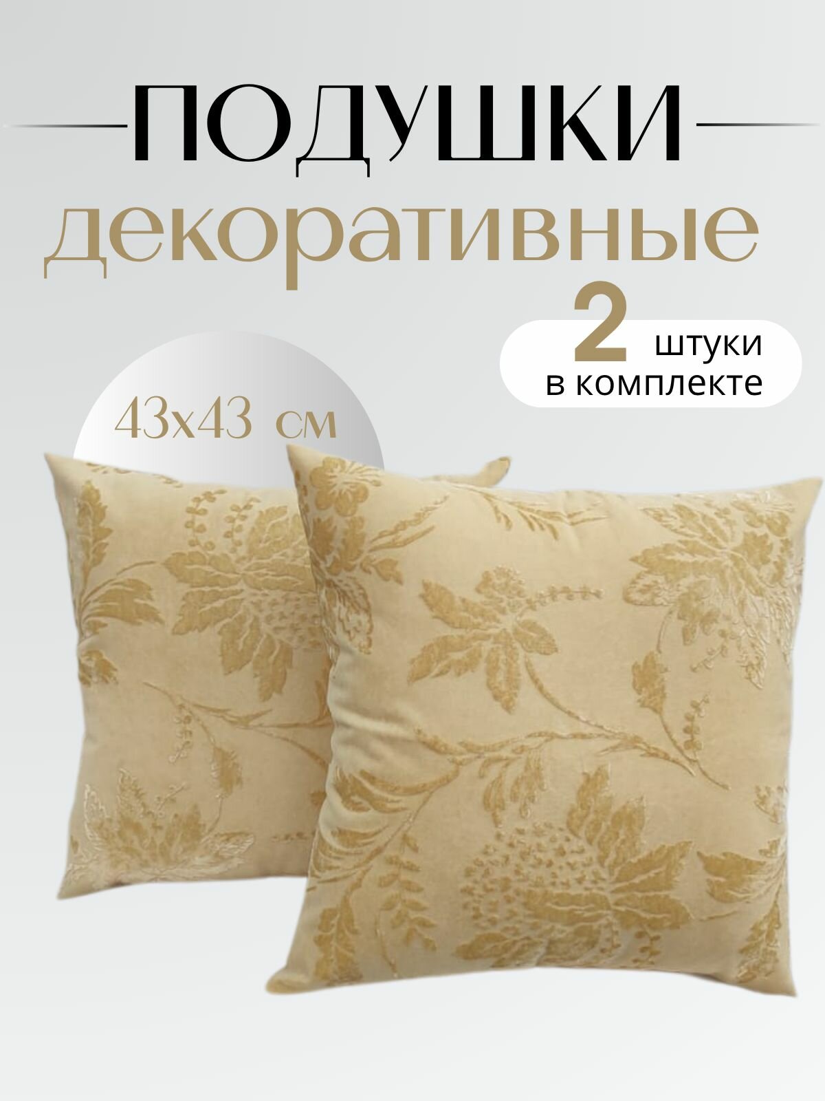 Декоративные подушки на диван Комплект декоративных подушек 43х43 Цветы бежевый