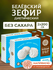 Зефир Натуральный белёвский продукт без сахара 2 уп по 200 г