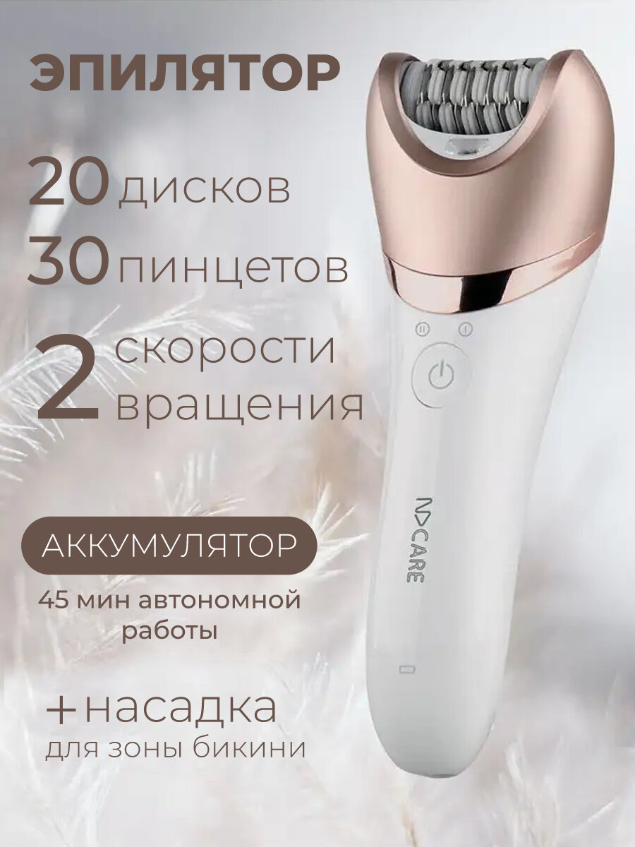 Эпилятор женский электрический NDCare Silk LE02 / 2 скорости, дополнительная насадка