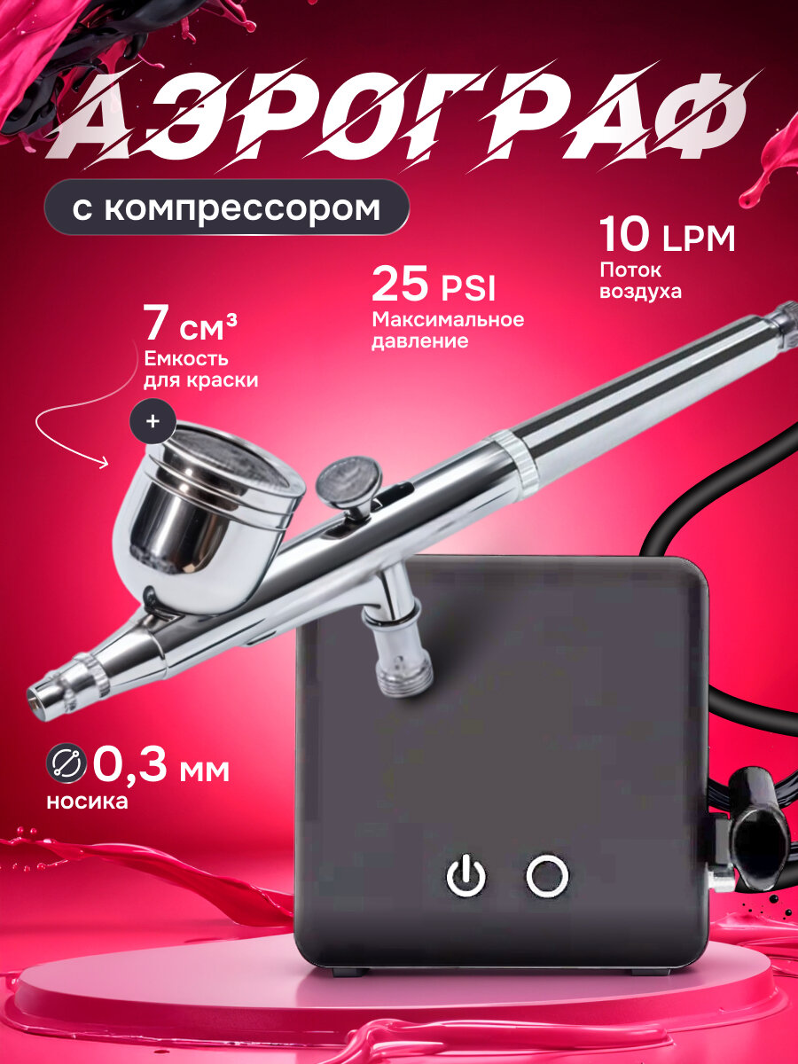 Аэрограф с компрессором для творчества Aero 7 в 1, 10 л/мин, 25 PSI