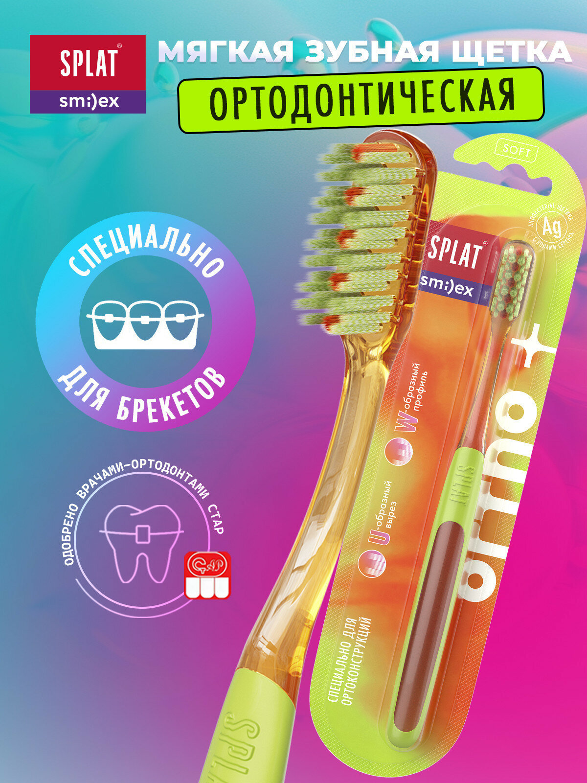 SPLAT SMILEX ORTHO+ Soft ортодонтическая зубная щетка (Оранжевый)