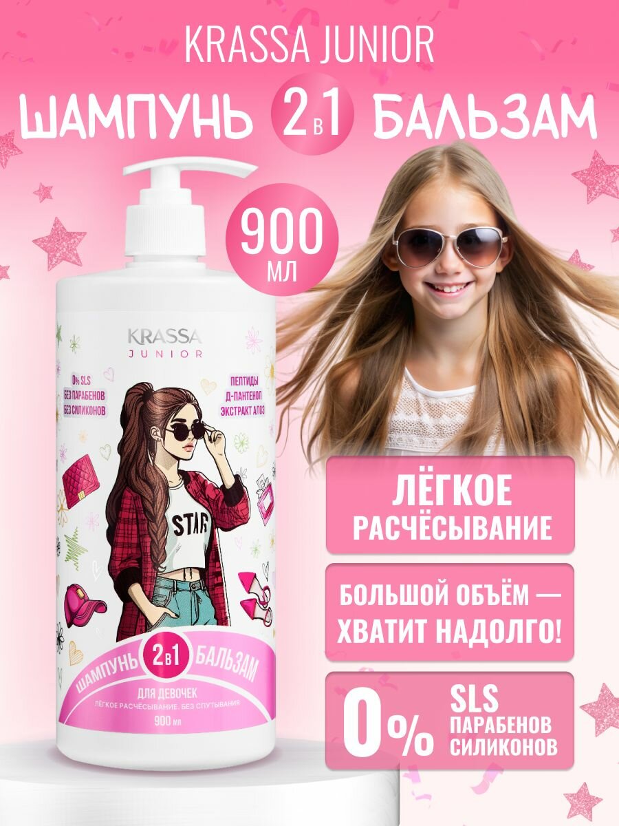 Шампунь детский и бальзам для волос 2в1 для девочек KRASSA JUNIOR, 900 мл, с насосом