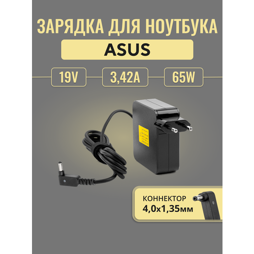 Зарядка 4,0x1,35mm 19V 65W для Asus X540, UX32, D541, F513, X201 и др
