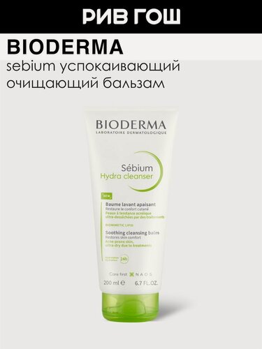 Изображение товара BIODERMA LABORATOIRE DERMATOLOGIQUE Sebium Hydra Бальзам для лица успокаивающий очищающий, 200 мл
