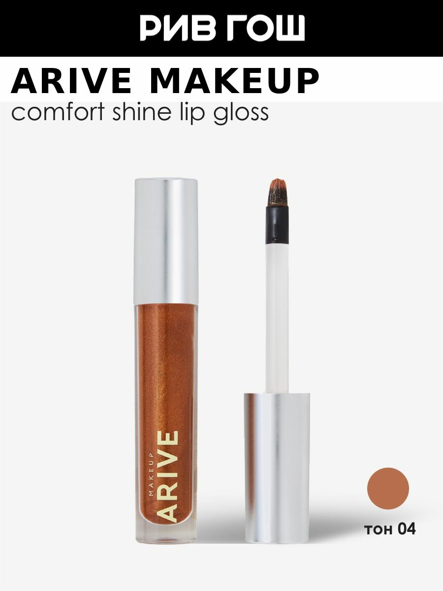 ARIVE MAKEUP Блеск для губ Comfort Shine Lip Gloss  3 5 мл  04 Pumpkin Spice Latte