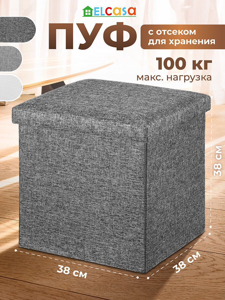 Пуф складной для хранения 38х38х38см EL Casa с крышкой темно-серый