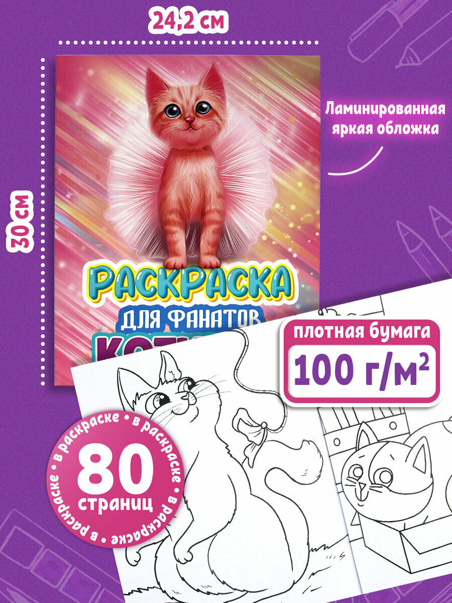 Детская раскраска для девочек Котята, 242х300 мм, 80 страниц, ПП, 691081 — фото 1
