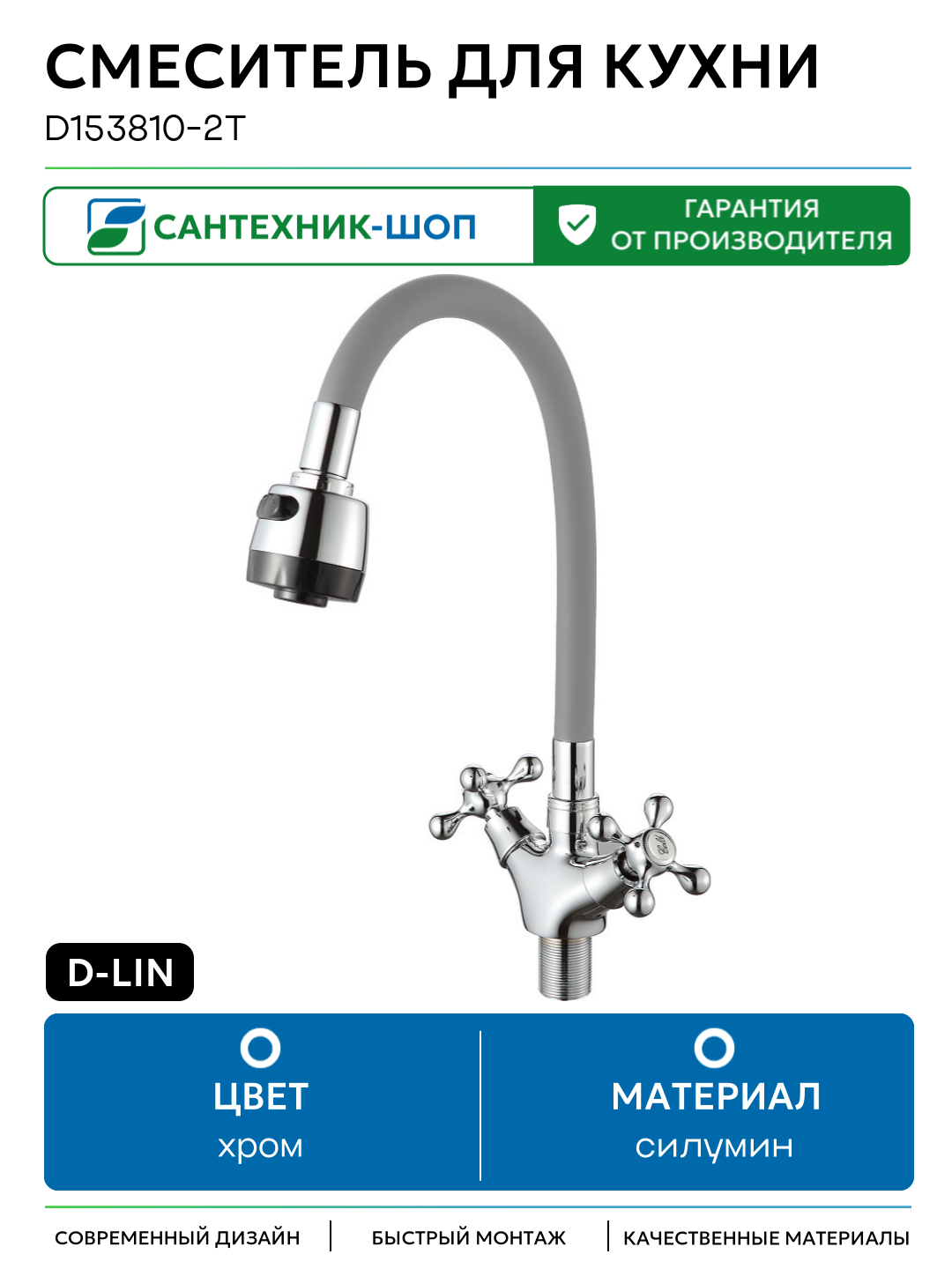 Смеситель для кухни D-Lin D153810-2T Хром Серый силумин Китай