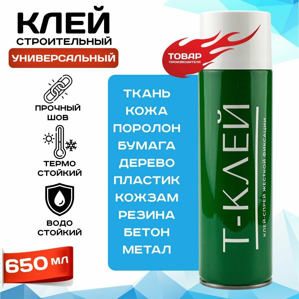 Клей универсальный Т клей спрей 650мл (аналог Fentac)