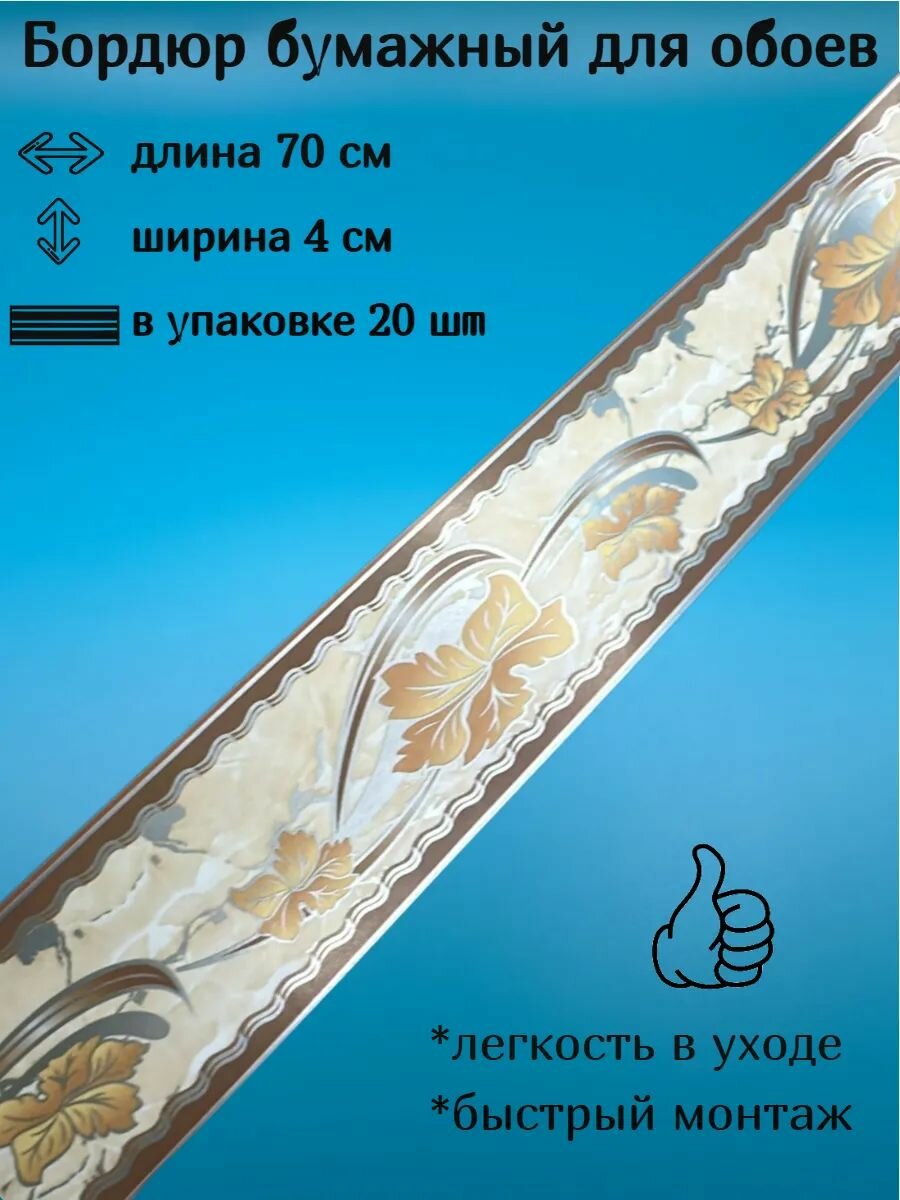 Бордюр бумажный узкий бордюрная лента для обоев 4 см 20 лент по 70 см