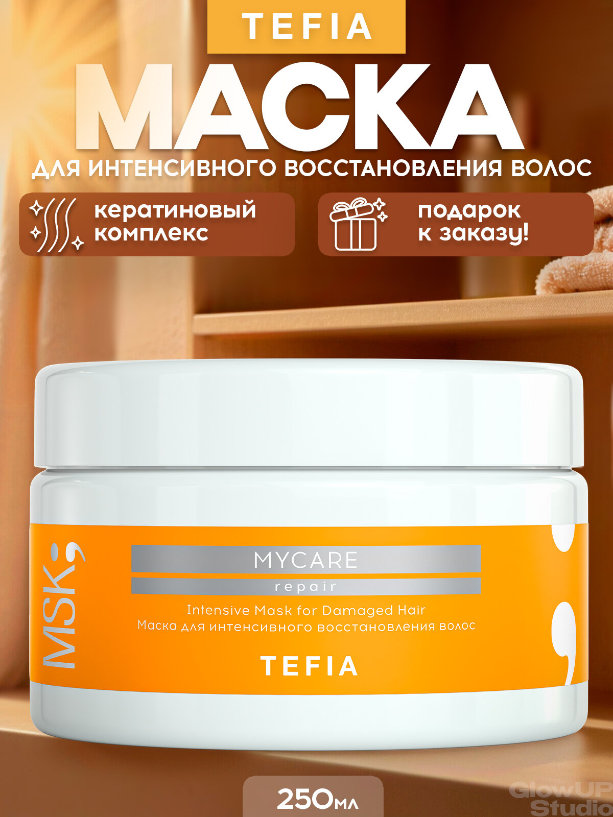 TEFIA Маска для интенсивного восстановления волос MyCare Repair, 250 мл
