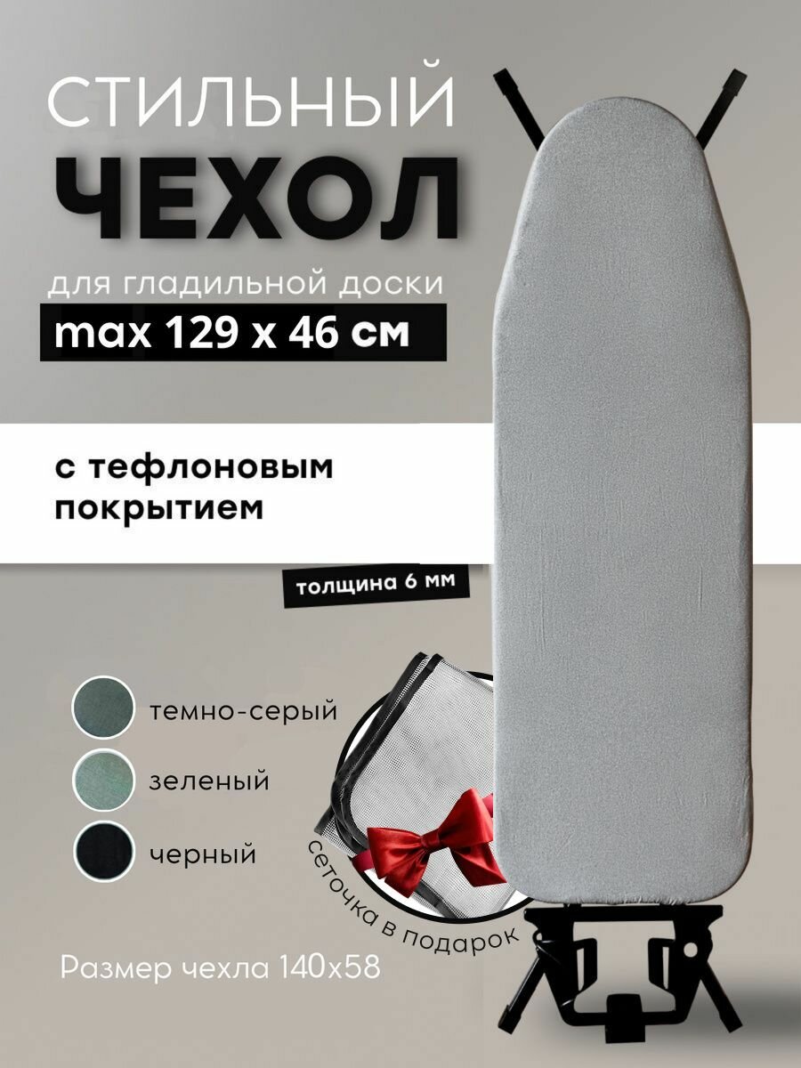 Чехол для гладильной доски 125х45 с тефлоновым покрытием