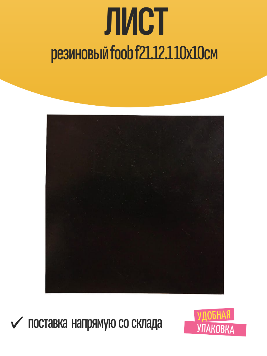 Лист резиновый Foob f21.12.1 10x10см для создания прокладок