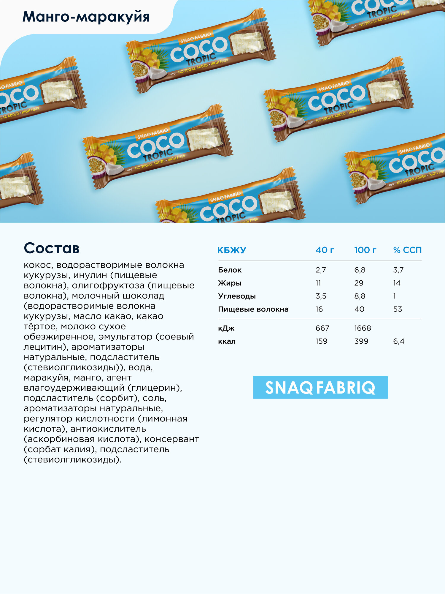 Snaq Fabriq Шоколадные батончики COCO без сахара "Манго и маракуйя", 30шт х 40г — фото 1