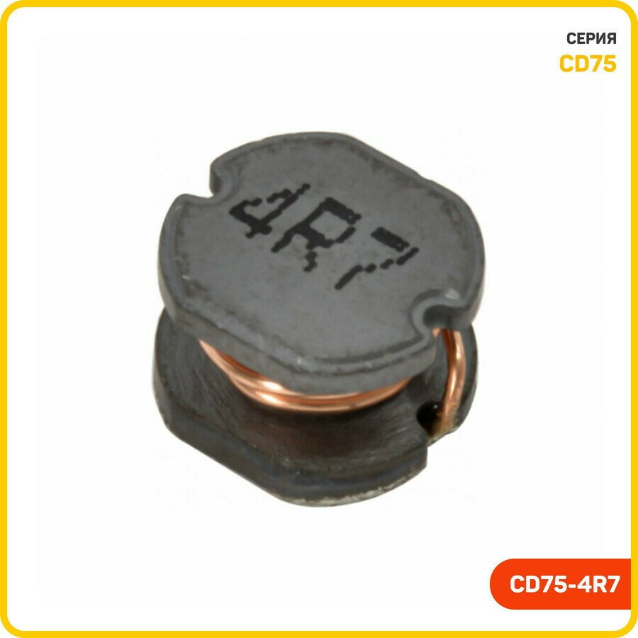 Индуктивность SMD 4.7 мкГн 10% (CD75-4R7)
