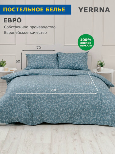 Изображение товара YERRNA Комплект постельного белья евро, пододеяльник 200*220, наволочки 50*70 - 2 шт, хлопок 100%, перкаль