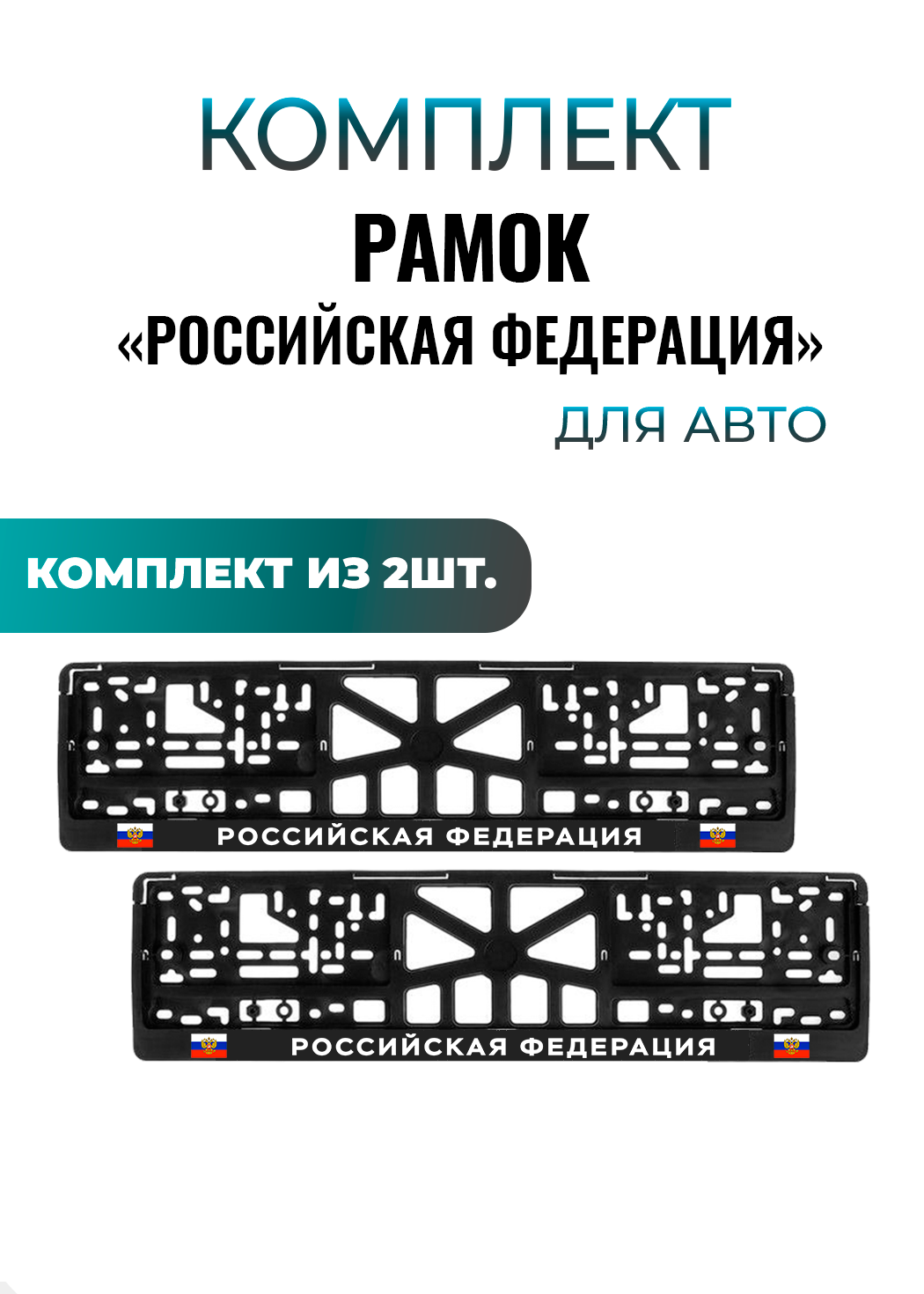 Номерные рамки для автомобиля "РОССИЙСКАЯ ФЕДЕРАЦИЯ" , еврокнижка, 2шт