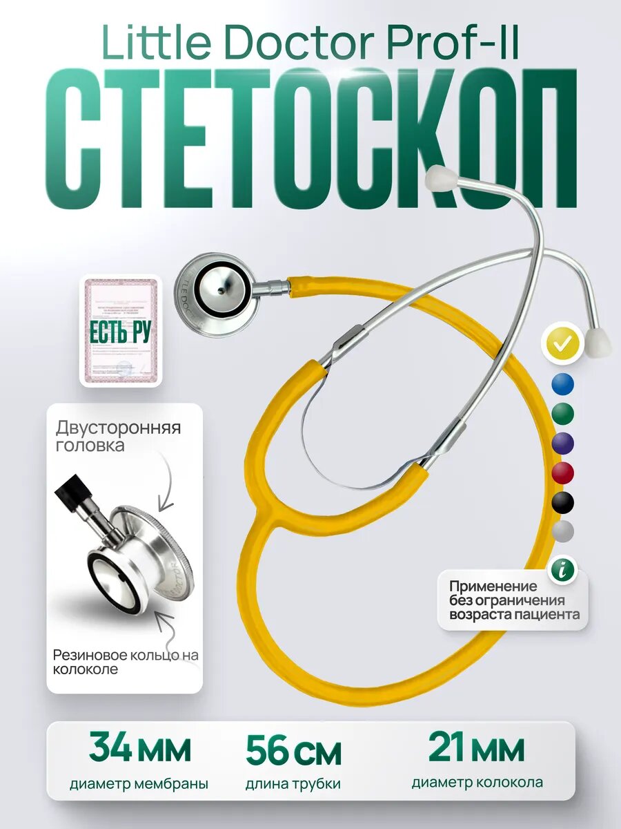 Стетоскоп Little Doctor Prof-II педиатрический, желтый фото