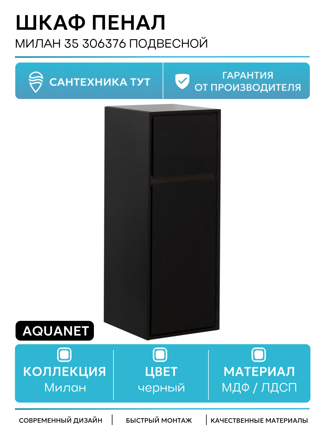 Шкаф пенал Aquanet Милан 35 306376 подвесной Черный глянец МДФ / ЛДСП черный с дверками с ящиками Россия