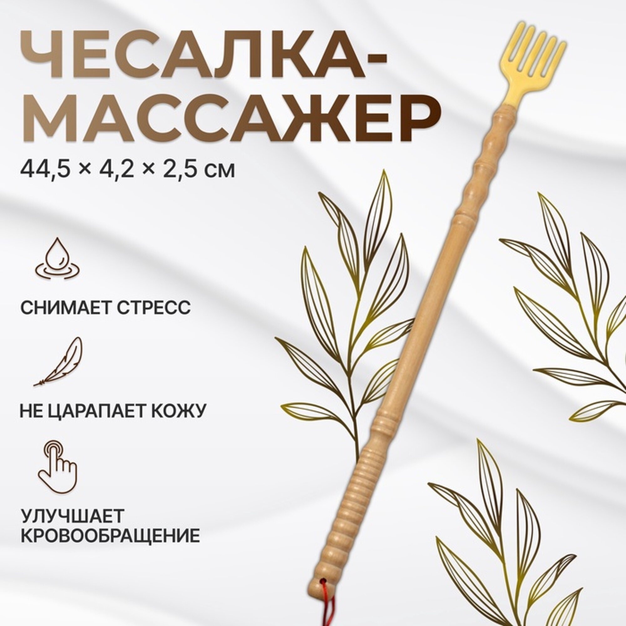 Массажёр - чесалка универсальный деревянный 445 × 42 × 25 см цвет бежевый