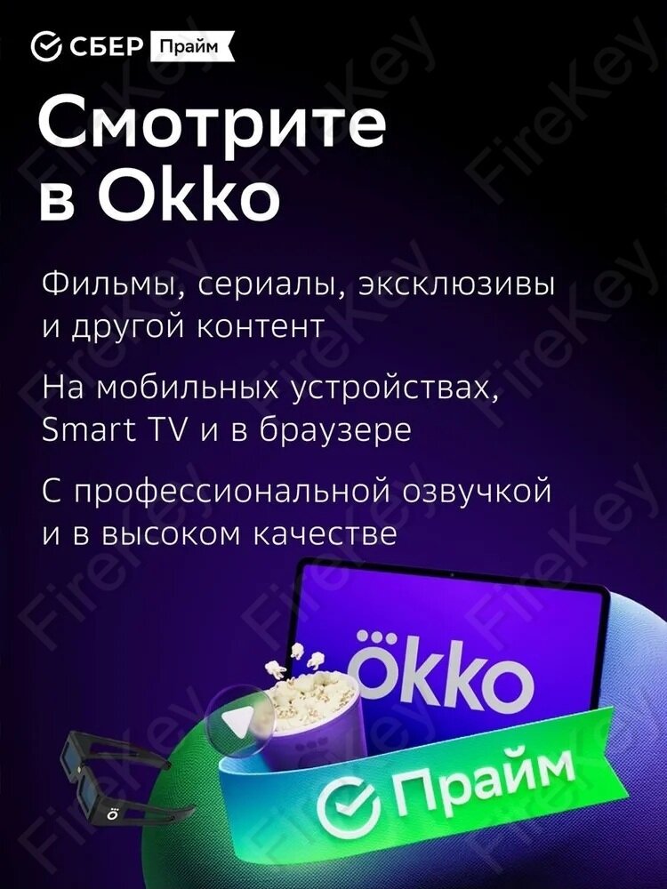 Набор подписок и сервисов СберПрайм + Okko на 12 месяцев — фото 1