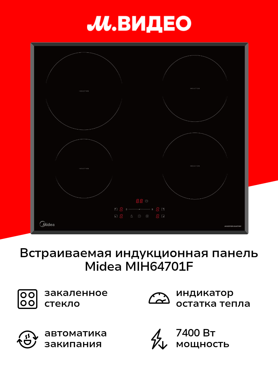 Встраиваемая индукционная панель независимая Midea MIH64701F
