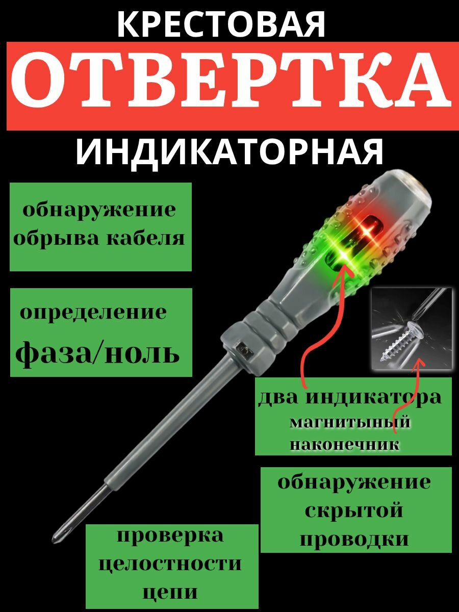 Индикаторная отвертка крестовая/пробник-тестер индикатор напряжения PH3